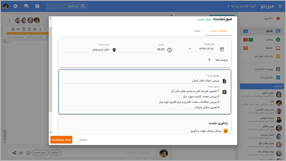 امکان نوشتن پیش نویس و تنظیم موضوع، ساعت و مکان جلسه