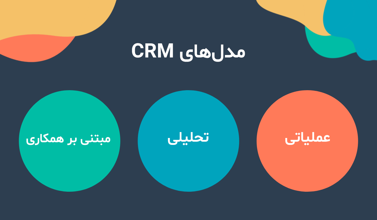 انواع مدل‌های مدیریت ارتباط با مشتری CRM